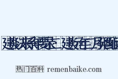 建炎以来系年要录二·建炎元年二月癸酉组词是什么意思的图片